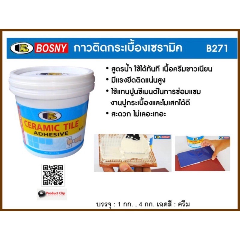 กาวติดกระเบื้องเซรามิค Bosny B271 ขนาด 4 กก. สีขาว กาวปูกระเบื้อง วัสดุปูพื้นและผนัง bonus