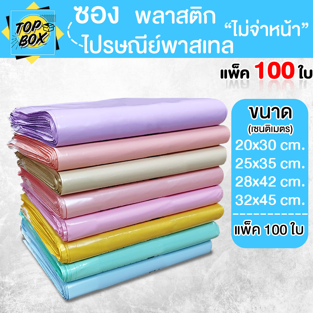 ซองไปรษณีย์พาสเทล ไม่พิมพ์ รวมขนาด (100 ใบ) ซองพาสเทล ซองพลาสติก ซองไปรษณีย์พลาสติก ถุงไปรษณีย์