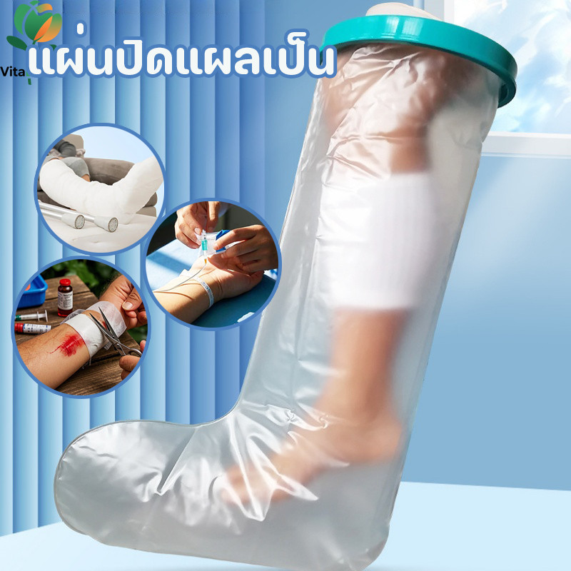 ปลอกขากันน้ำ แบบคลุมขาทั้งขา ป้องกันบาดแผล สวมใส่ขณะอาบน้ำเพื่อป้องกันบาดแผลจากน้ำ พลาสเตอร์กันน้ำ