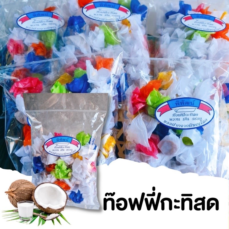 กินเพลิน✨ ทอฟฟี่กะทิสด หวาน มัน หนึบ ของฝากจังหวัดพิษณุโลก