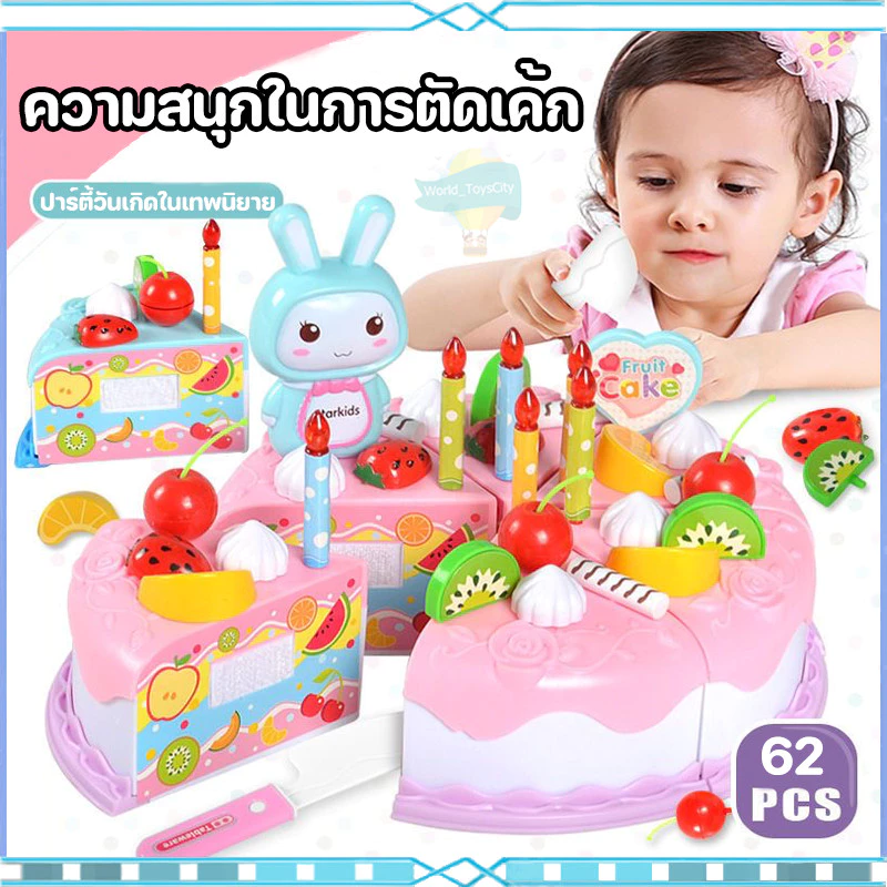 เค้กปาร์ตี้วันเกิดสำหรับเด็ก ของเล่นจำลอง ชุดแต่งหน้าเค้กวันเกิด 62pcs