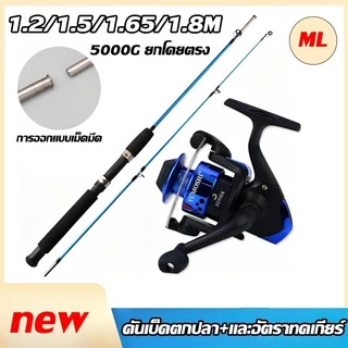 คันเบ็ดตกปลา ML รอกหมุน คันเบ็ดตกปลาครบชุด FRP คันเบ็ด 5000G ยกโดยตรง ML 1.2m/1.5m/1.65m/1.8m