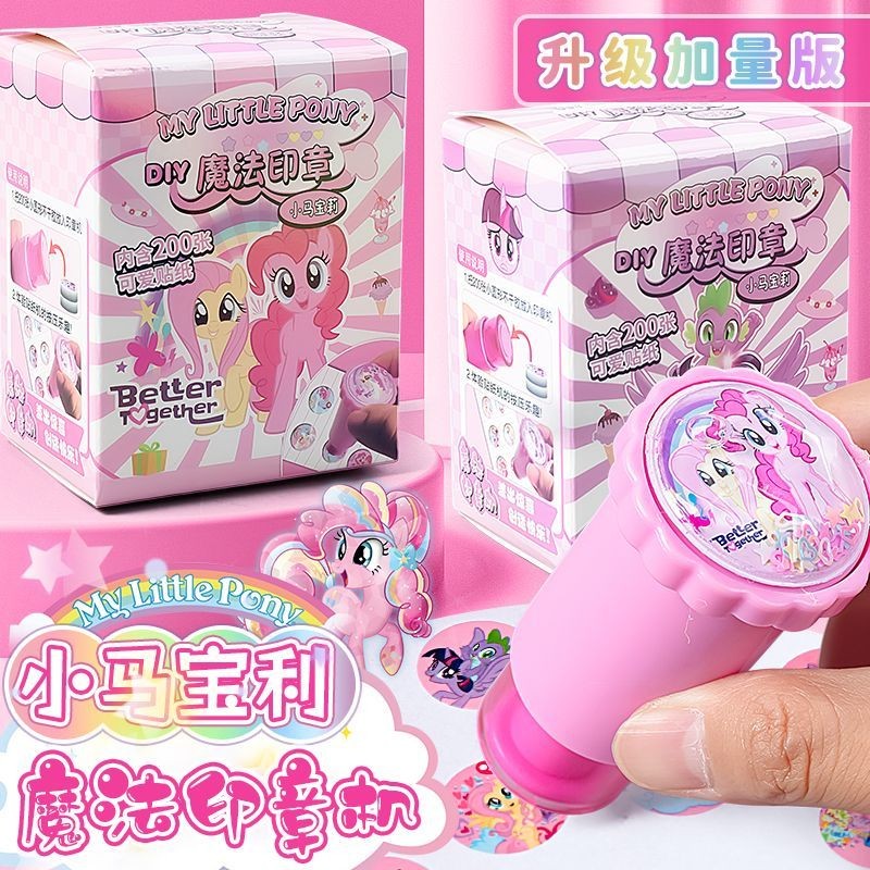 ★มหาเวทย์ซีล★ My Little Pony Stamp เด็ก Glitter Magic Stamp Machine รางวัลแสตมป์สาวสติกเกอร์เสริมบรรจุ 200 ชิ้น