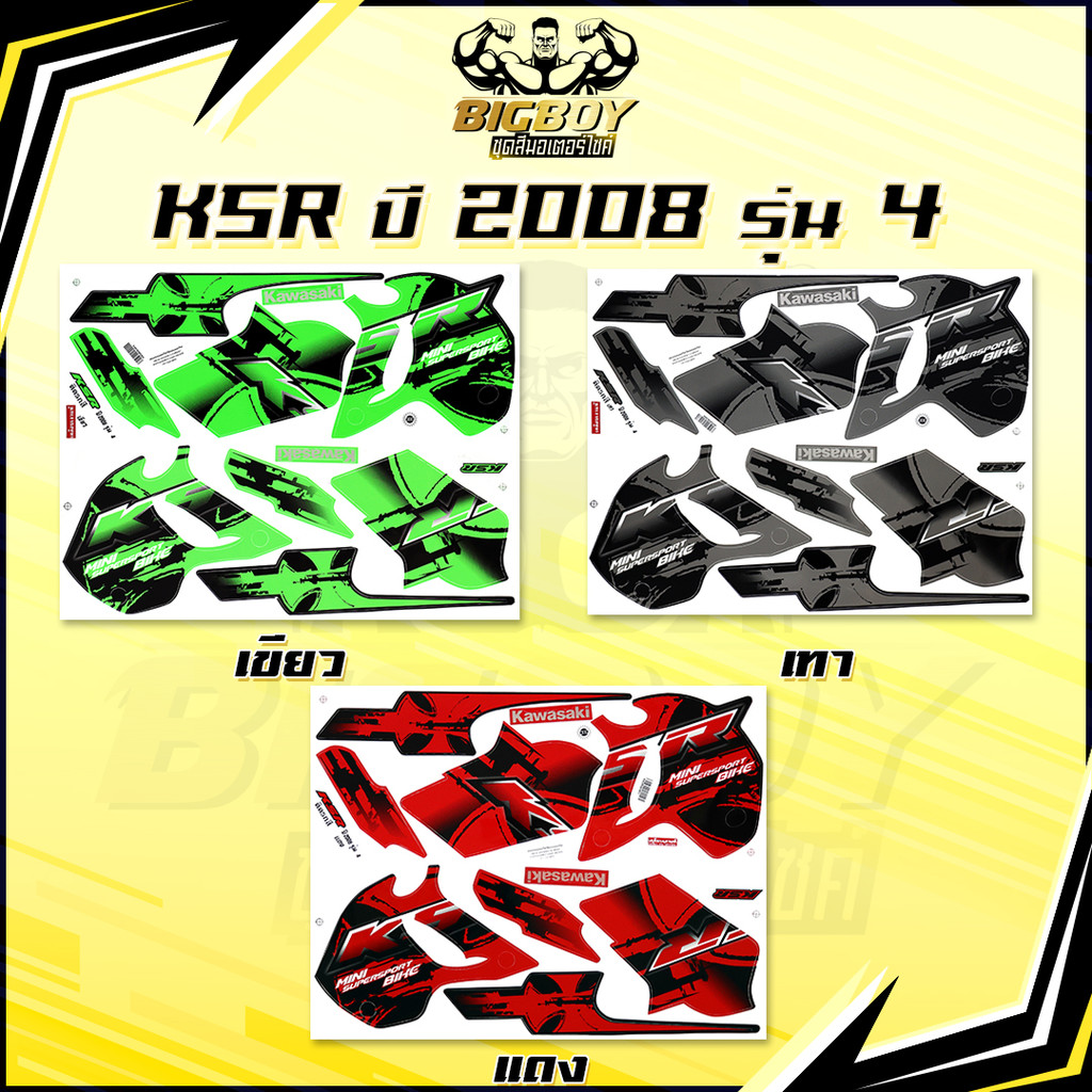 สติกเกอร์KSR ปี2008 รุ่น4 ( เงาฉ่ำ สีสดจัดเต็ม! ) สติกเกอร์เคเอสอาร์ ปี2008 รุ่น4 สติ๊กเกอร์KSR110 K