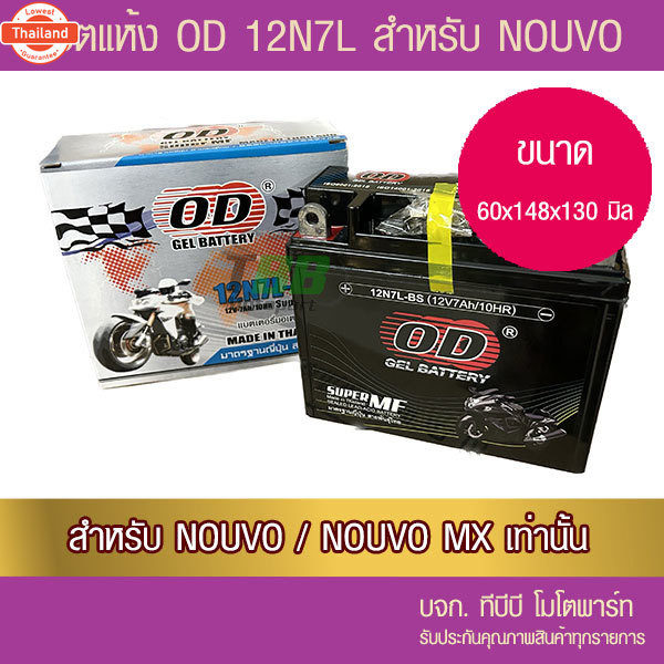 แตรถมอเตอร์ไซค์  OD 12N7L-BS 12V 7Aแตเจล  NOUVO /NOUVO MX ห่อกันกระแทก