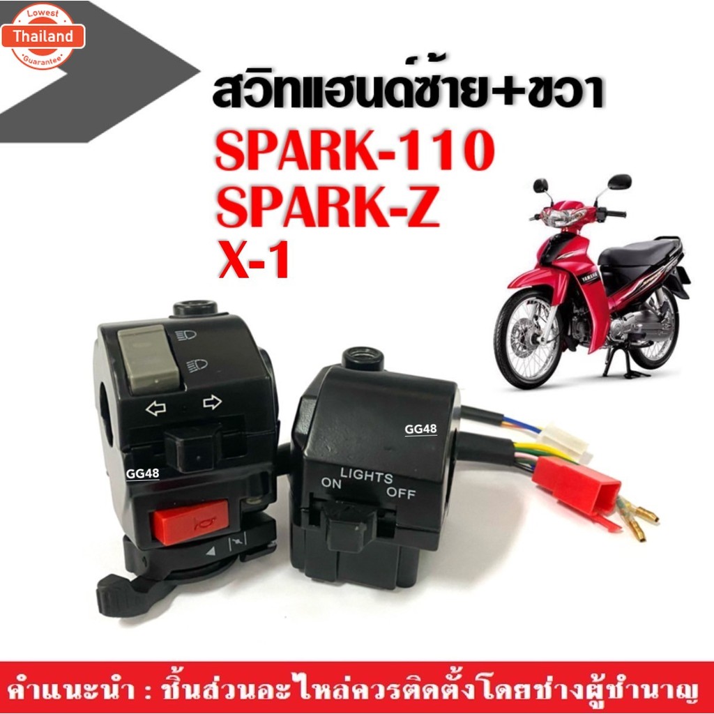 สวิทซ์แฮนด์ เดิม Spark110, Spark-z, X1, Rainbow, Fresh, Alfa สวิทแฮนด์สีดำ L+R ซ้ายขวา priceต่อคู่ อ