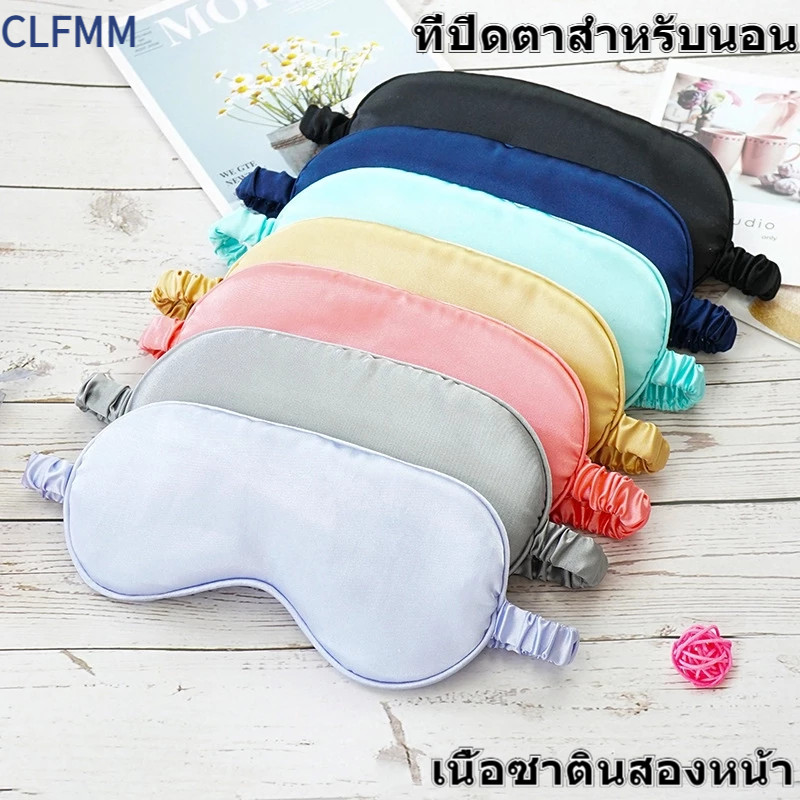 ที่ปิดตาสำหรับนอน เนื้อซาตินสองหน้า นุ่มเหมือนไหม กันแสงได้ 99% ระบายอากาศดี นุ่มและระบายอากาศ.แถบยางยืดปรับ G3556
