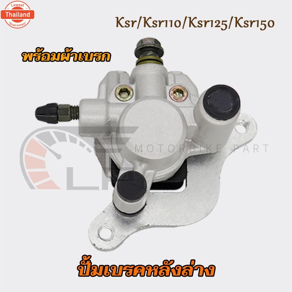 ปั้มเรคหน้าล่าง/หลัง KSR/KSR125/KSR110 หน้า/หลัง ปั๊มดิสเรคล่าง ปั้มksr ปั้มดิสหน้าล่างksr150 ปั้มดิ