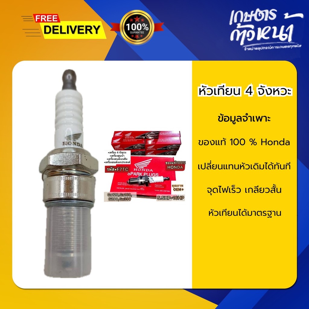 Honda หัวเทียนเครื่องตัดหญ้า 4 จังหวะ รุ่น F7TC สำหรับ Honda คุณภาพสูง 6×120, Gx160, G200, Gx390 ราคา ถูกที่สุด ดีลบีเคเค