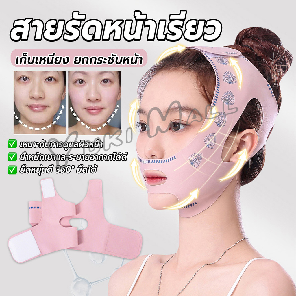 Yuki สายรัดหน้าเรียว ที่รัดหน้าเรียว หน้าวีเชฟ เก็บเหนียง ยกกระชับหน้า Lifting face mask