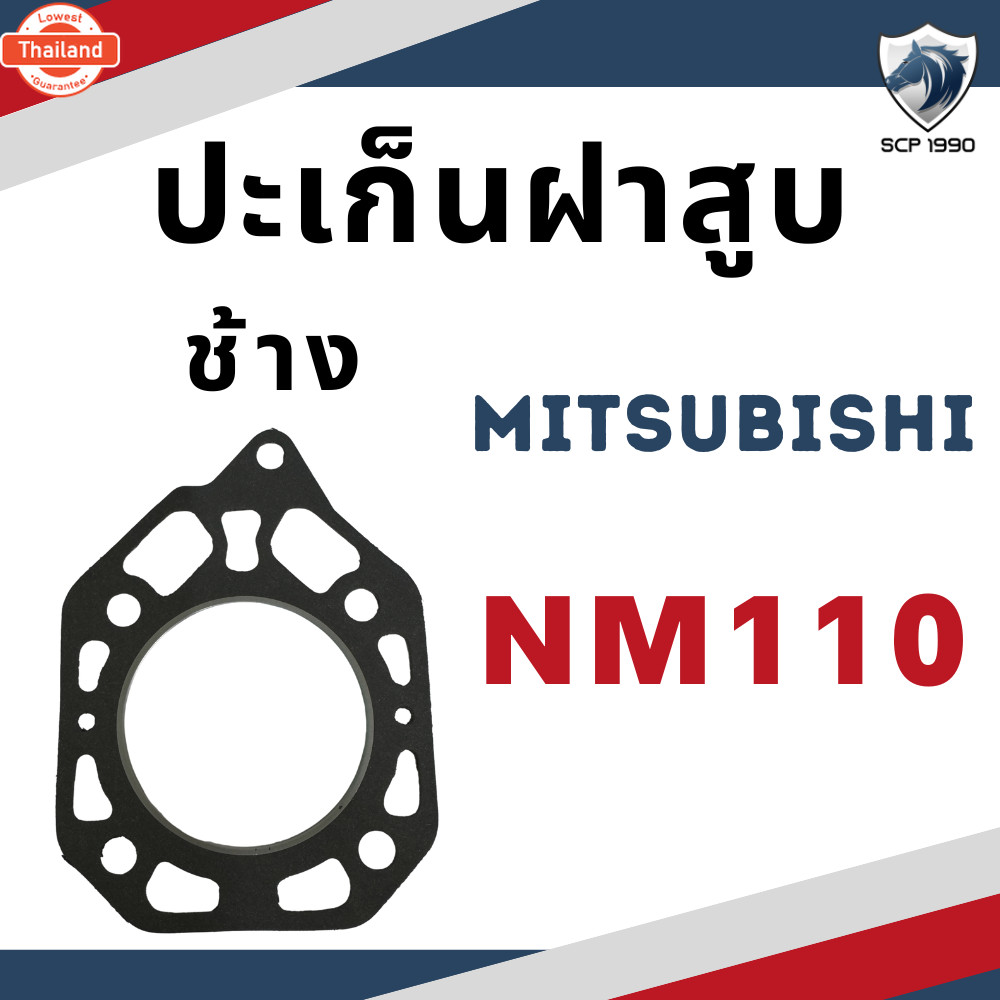 ปะเก็นฝาสู ปะเก็นฝา ช้าง มิตซูิชิ รุ่น M7 M11 M14 M16 M85 M90 M95 NM75 NM85 NM90 NM110 NM130 NM155 N