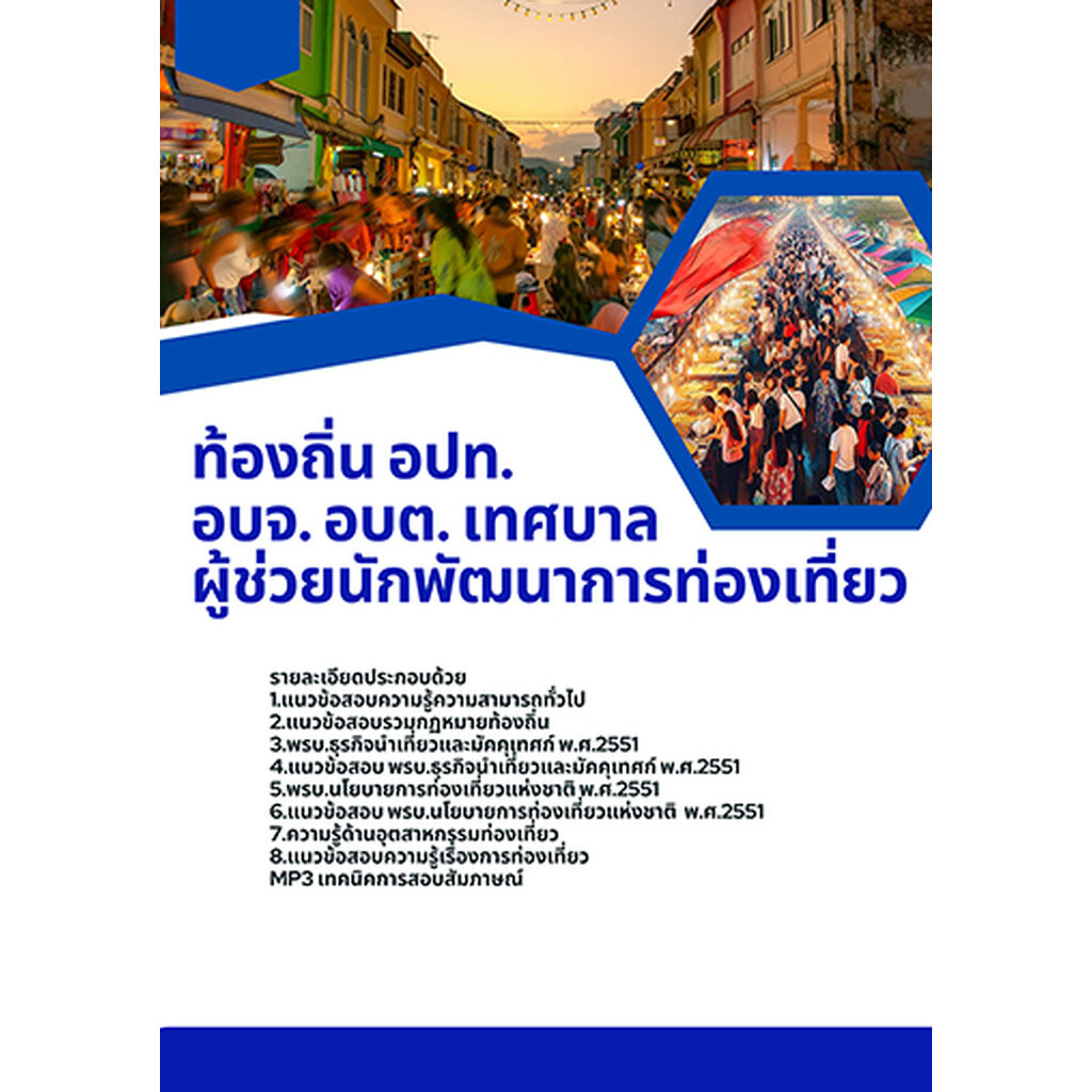 แนวข้อสอบ ผู้ช่วยนักพัฒนาการท่องเที่ยว ท้องถิ่น อปท. อบจ. อบต. เทศบาล