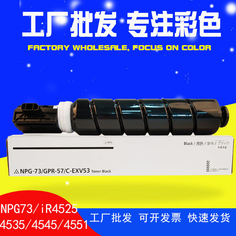 适用佳能NPG-73粉盒 iR 4525/4535/4545墨粉4551复印机碳粉墨粉盒