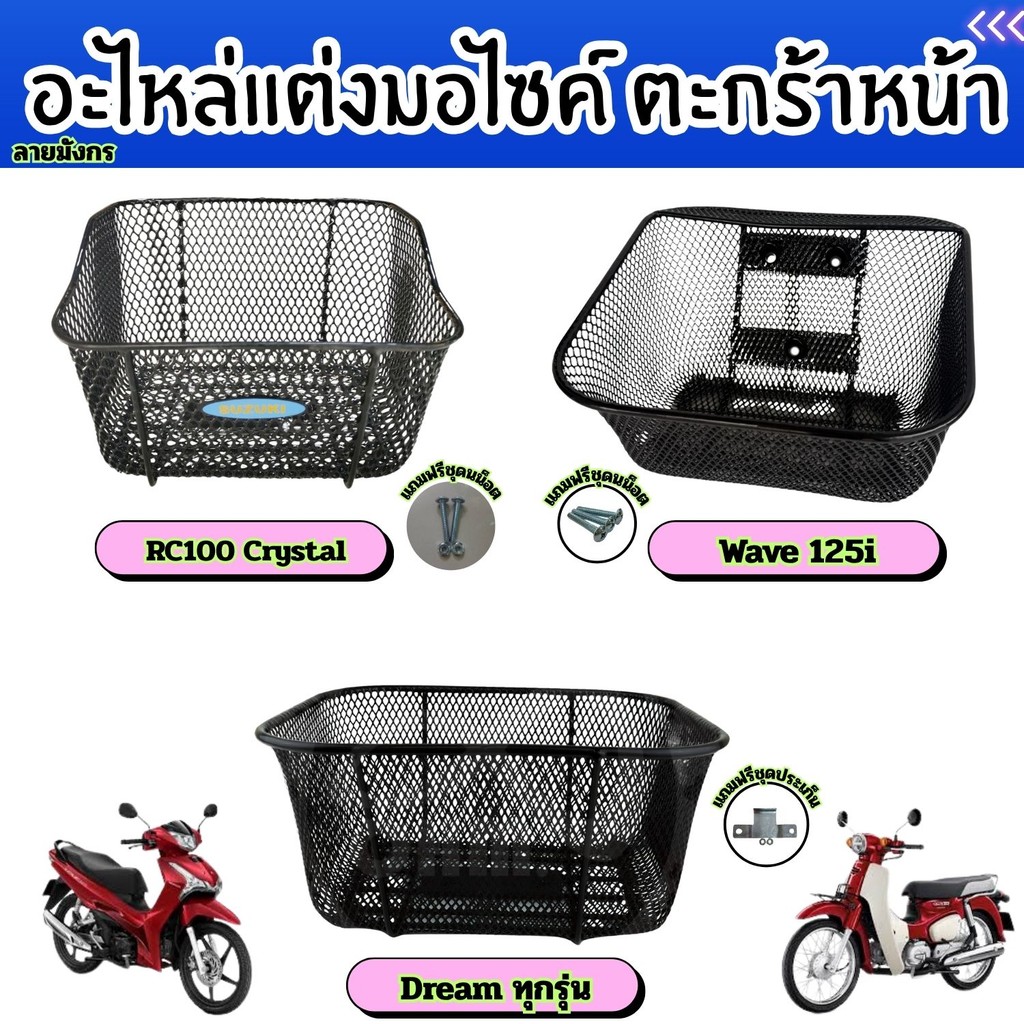 อะไหล่แต่งมอเตอร์ไซค์ ตะกร้าหน้า Dream/Wave 125i/Suzuki RC100 Crystal อุปกรณ์แต่งมอไซค์คุณภาพดี ราคา