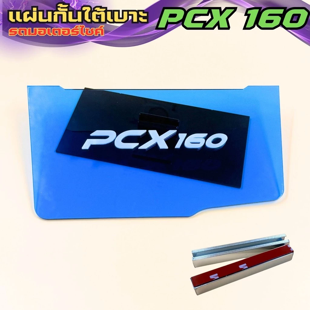 แผ่นกันใต้เบาะ Honda PCX 160 สีน้ำเงินใส - รูปที่ 1