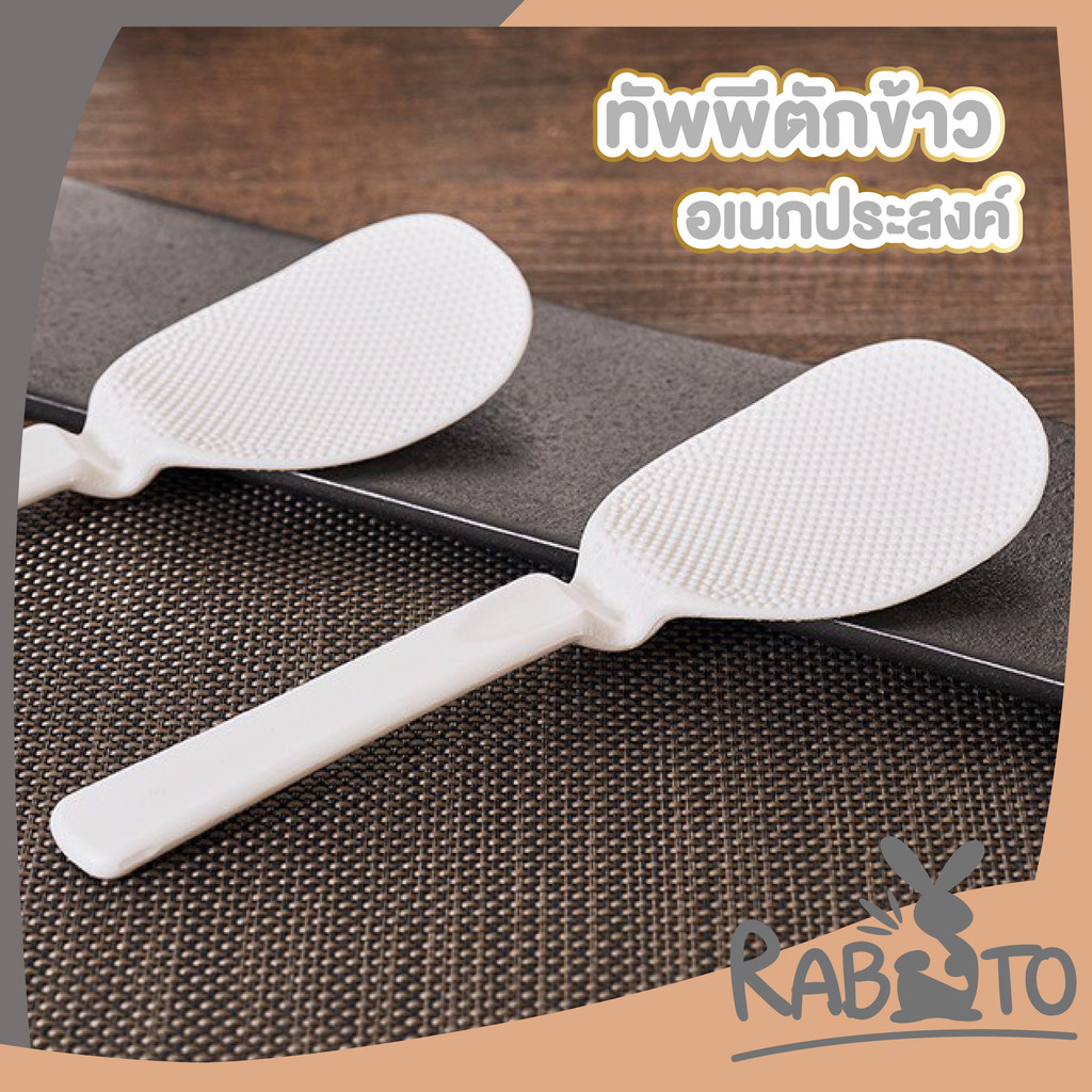 RABITO BABY ทัพพีตักข้าวไม่ติดทัพพี ช้อนน่ารัก ช้อนเสิร์ฟข้าว กันความร้อน KM350 S22