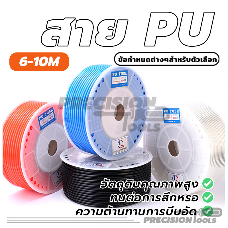 สายยาง PU ท่อเครื่องอัดอากาศ ท่อคอมเพรสเซอร์อากาศนิวเมติก คุณภาพสูง ตัดแบ่งขายเป็นเมตร
