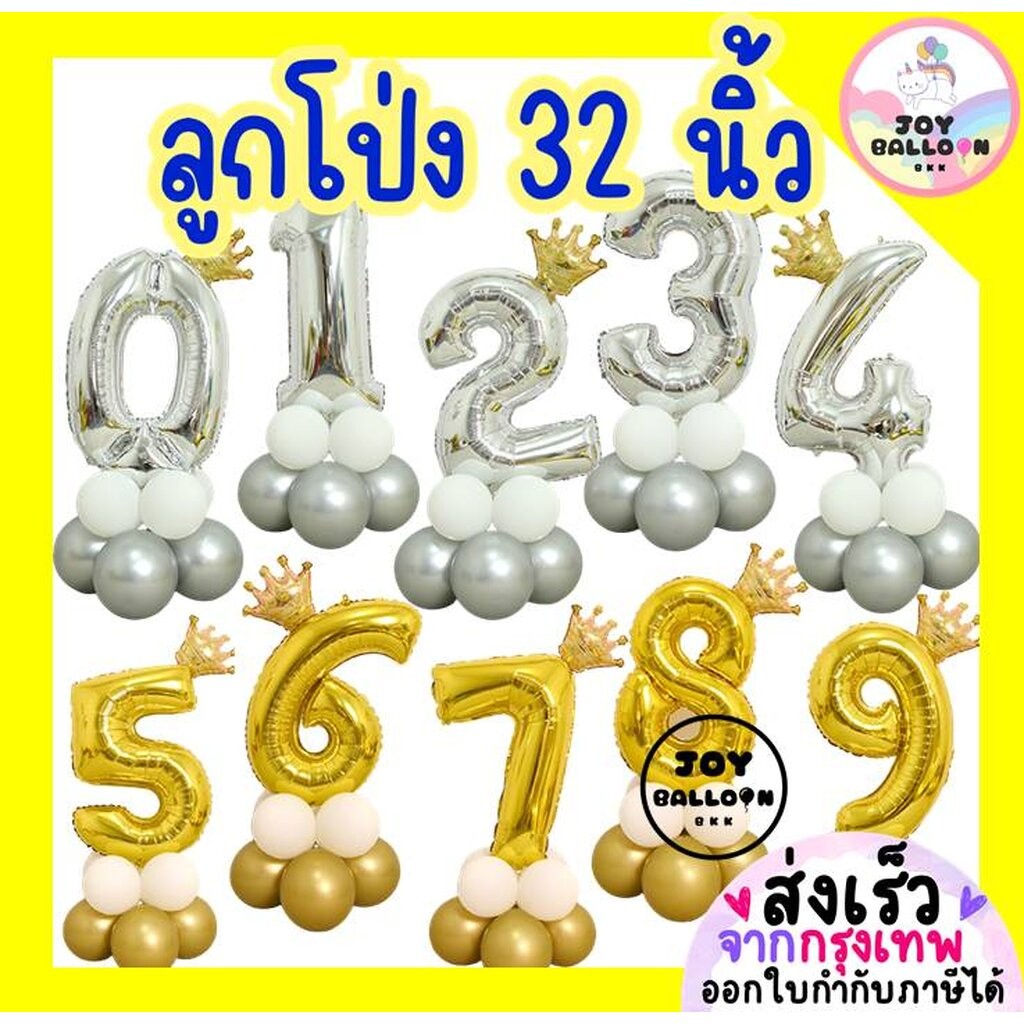 ลูกโป่งตัวเลข ขนาด 32 นิ้ว สีเงิน สีทอง ลูกโป่งเมทัลลิกหรูหราเงาสวย (ส่งเร็วจากกรุงเทพ) ลูกโป่งวันเกิด ลูกโป่งอายุ ฟอ...