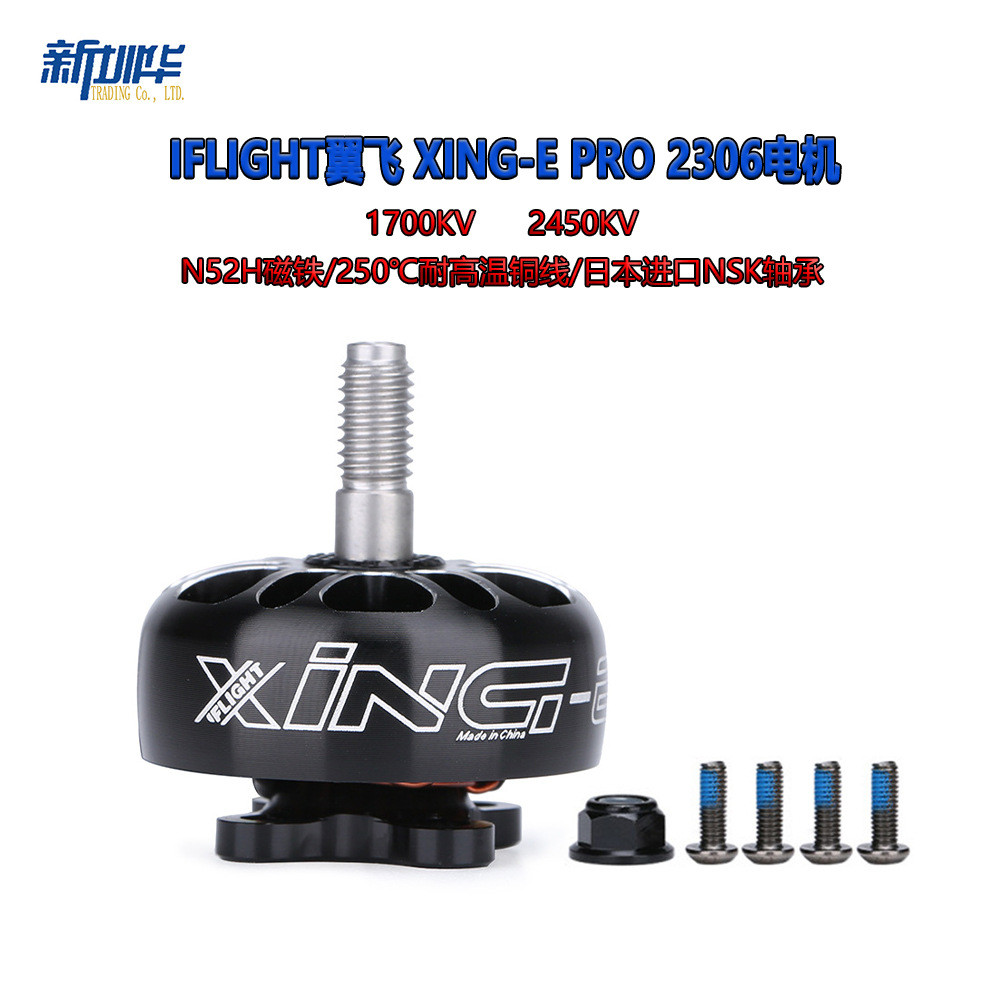IFlight飞 XING-E Pro 2306 1700/2450KV 穿机FPV一体电机