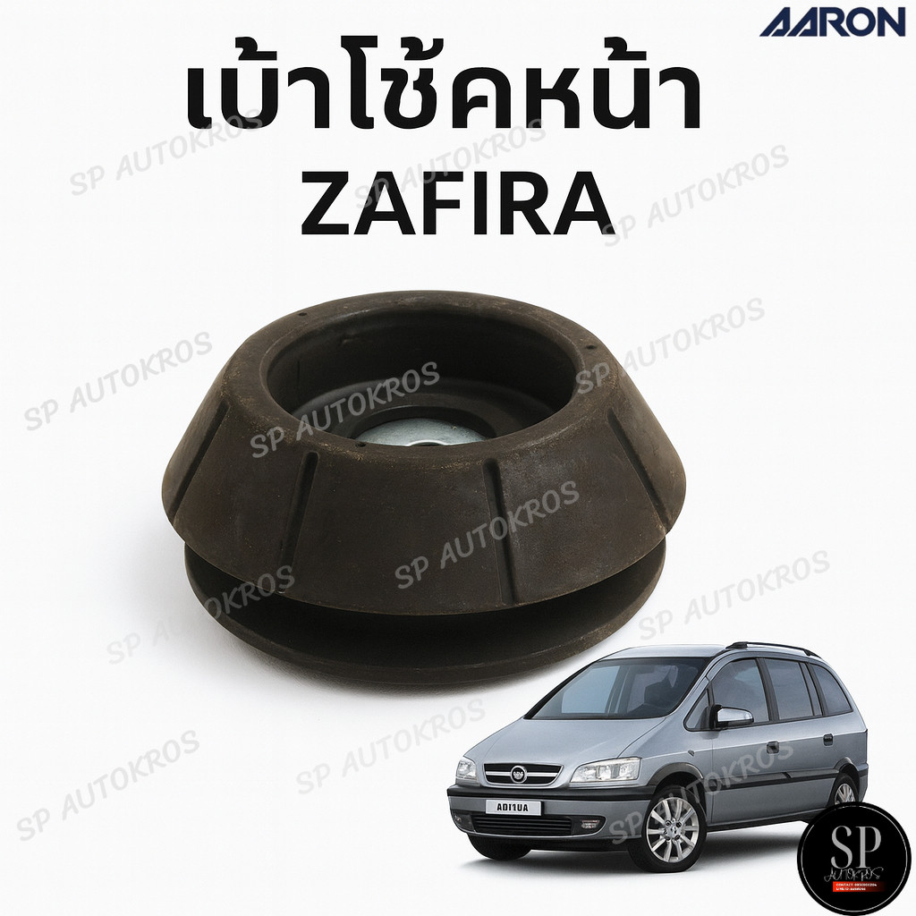 AARON เบ้าโช้คหน้า ZAFIRA / 40 54 0010