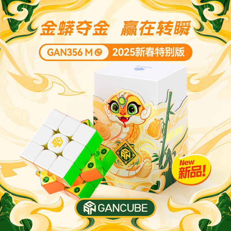 GAN 356ME 2025新春版三阶魔方磁力比赛初学专用顺滑早教玩具礼物