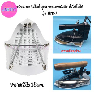 แผ่นรองเตารีดเทปล่อน,หม้อต้ม,ไอน้ำ สำหรับเตารีดไอน้ำอุตสาหกรรม