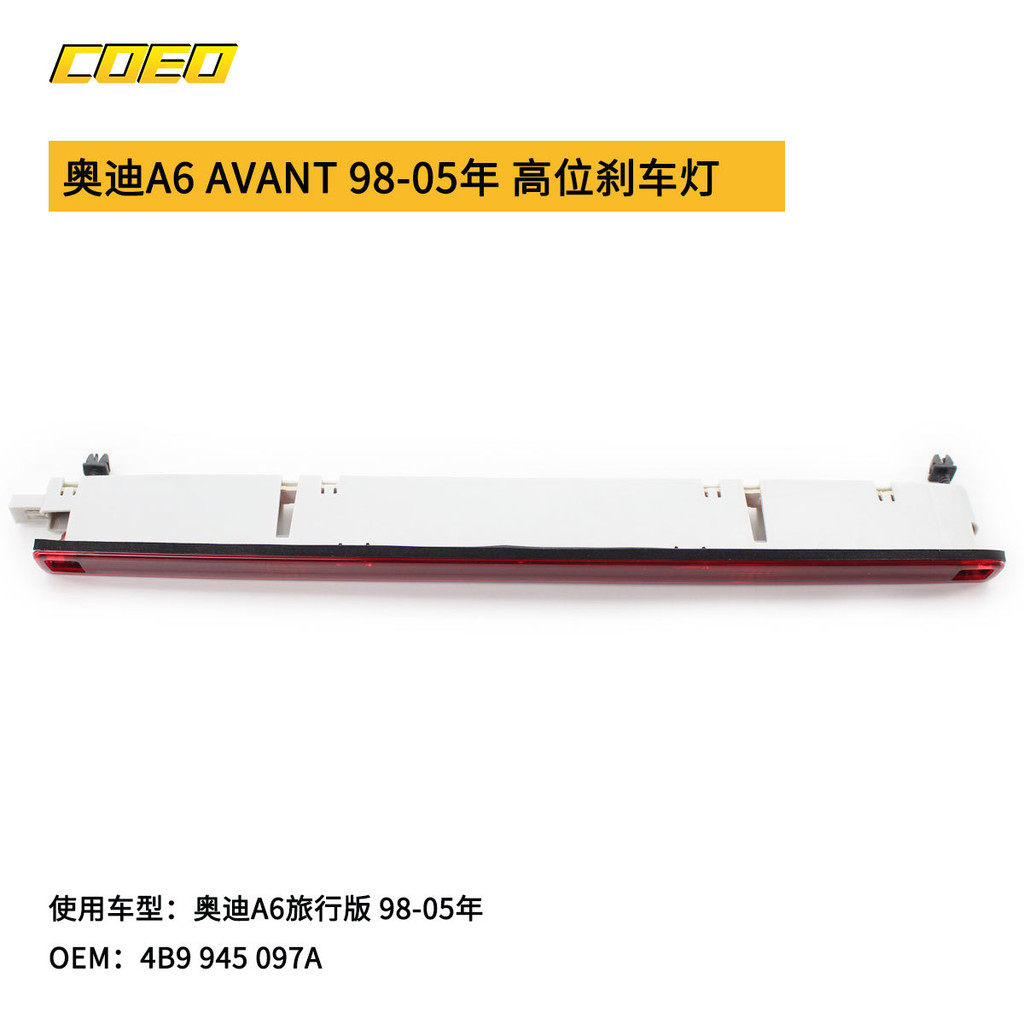 เหมาะสําหรับ Audi A6 Travel Version 98-05 ไฟเบรคตําแหน่งสูง 4B9945097A Anti-Tracking led