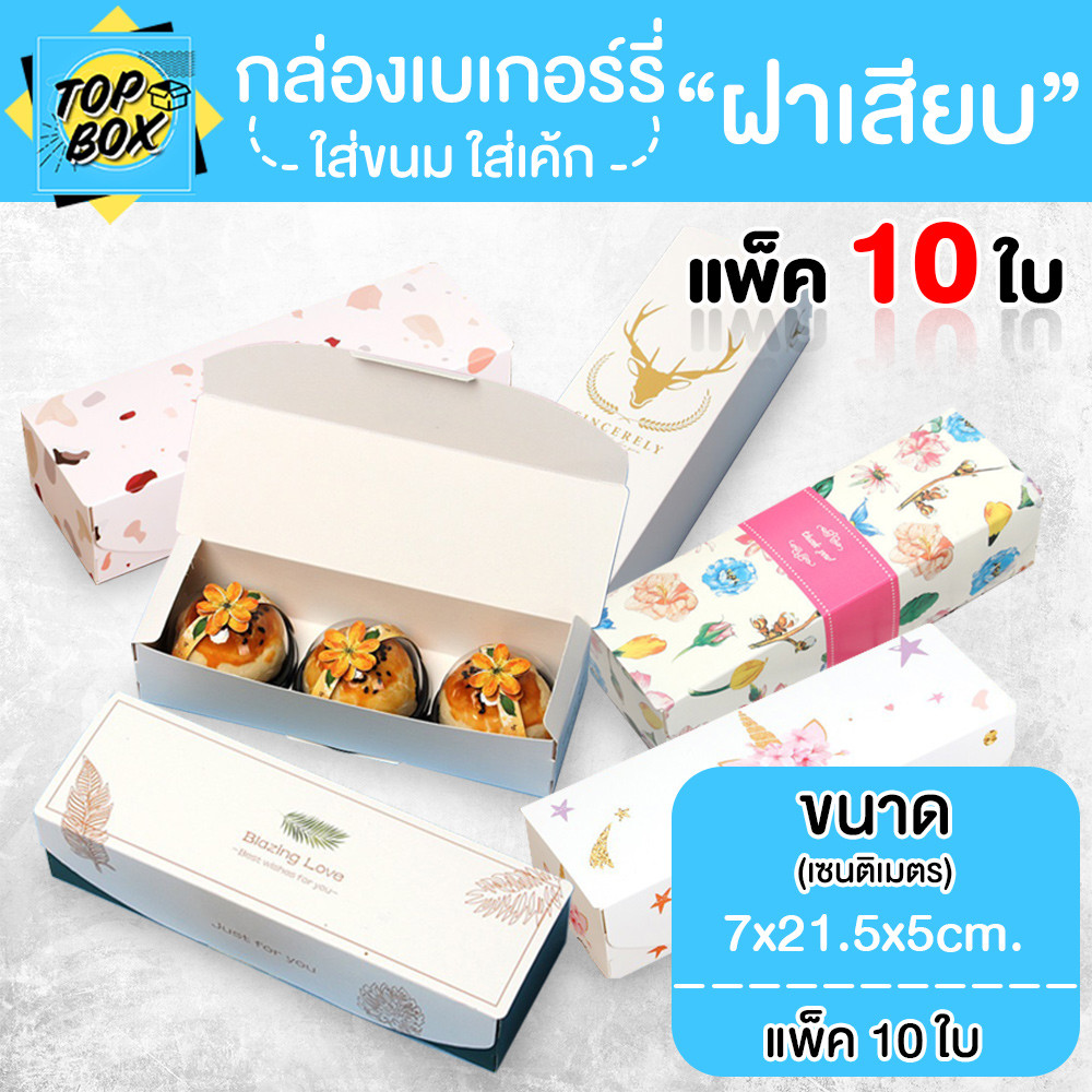 กล่องเบเกอรี่ ฝาเสียบ (แพ็ค 10 ใบ) กล่องใส่ขนม กล่องใส่ขนมเค้ก กล่องกระดาษใส่ขนม กล่องจัดเบรค กล่องเค้ก