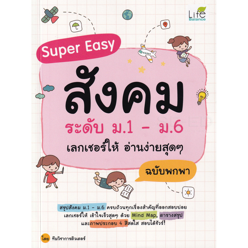 Bundanjai (หนังสือพัฒนาตนเอง) Super Easy สังคม ระดับ ม.1-ม.6 เลกเชอร์ให้ อ่านง่ายสุด ๆ ฉบับพกพา