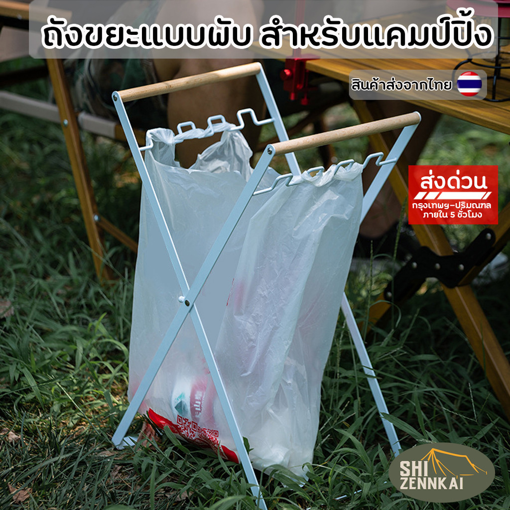 ถังขยะพกพา ขาแขวนถุงขยะพับได้ ขาตั้งเหล็ก ใช้ได้ทั้งแคมป์ปิ้งและในบ้าน ขนาด 24x29x59cm มี 2 สี
