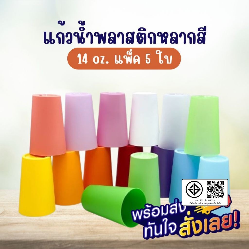 L1 แก้วน้ำดื่ม 14 oz (แพ็ค 5 ใบ) แก้วน้ำพลาสติกหลากสีbyกำตังค์