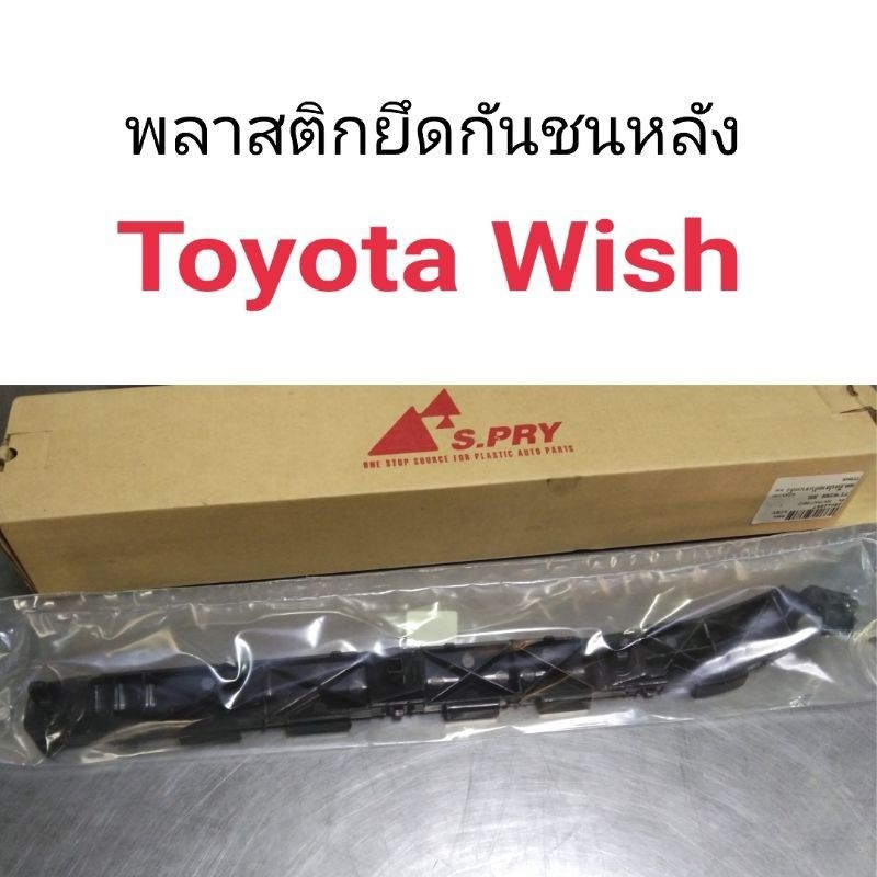 S.PRY รุ่งเรืองยานยนต์ พลาสติกยึดกันชนหลัง Toyota Wish วิช SPRY S