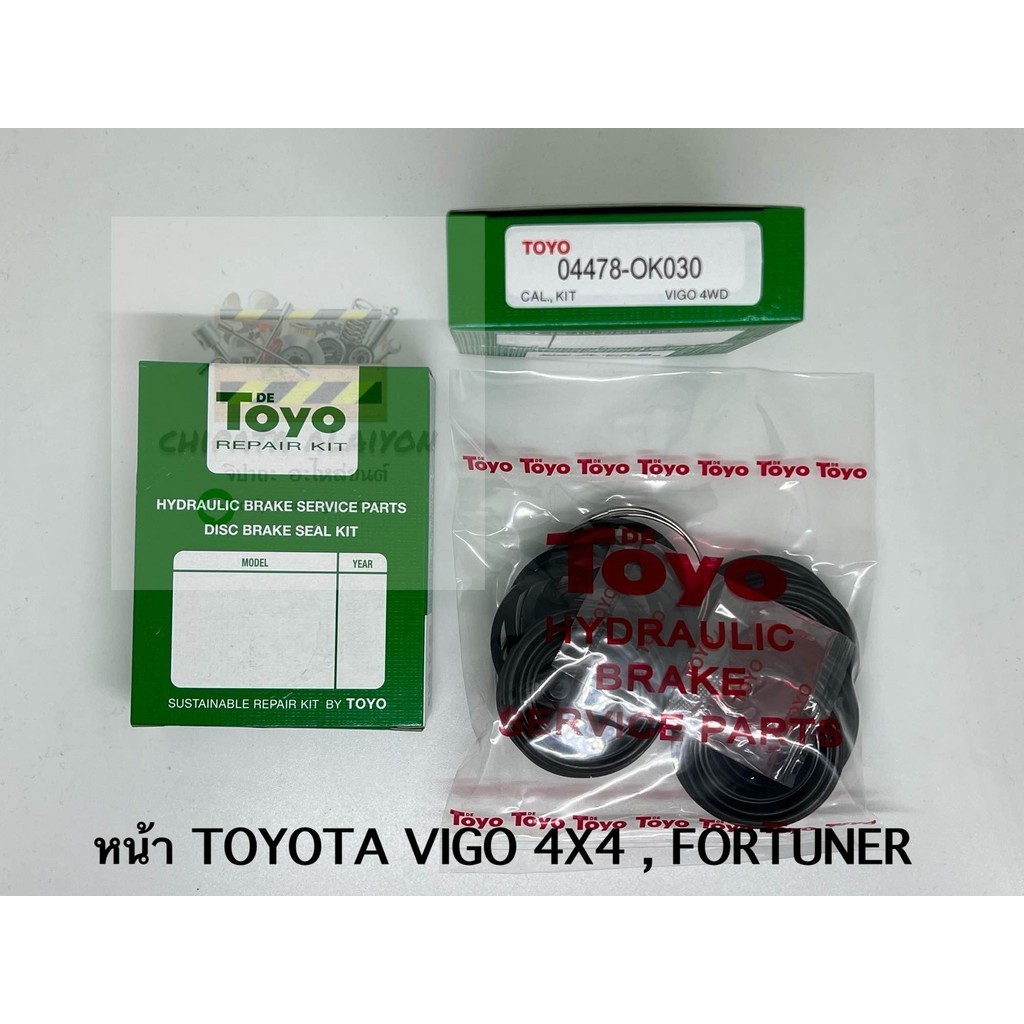 TOYO ชุดซ่อม ยางดิสเบรค แท้ญี่ปุ่น หน้า TOYOTA VIGO 4X4 , FORTUNER (04478-OK030)