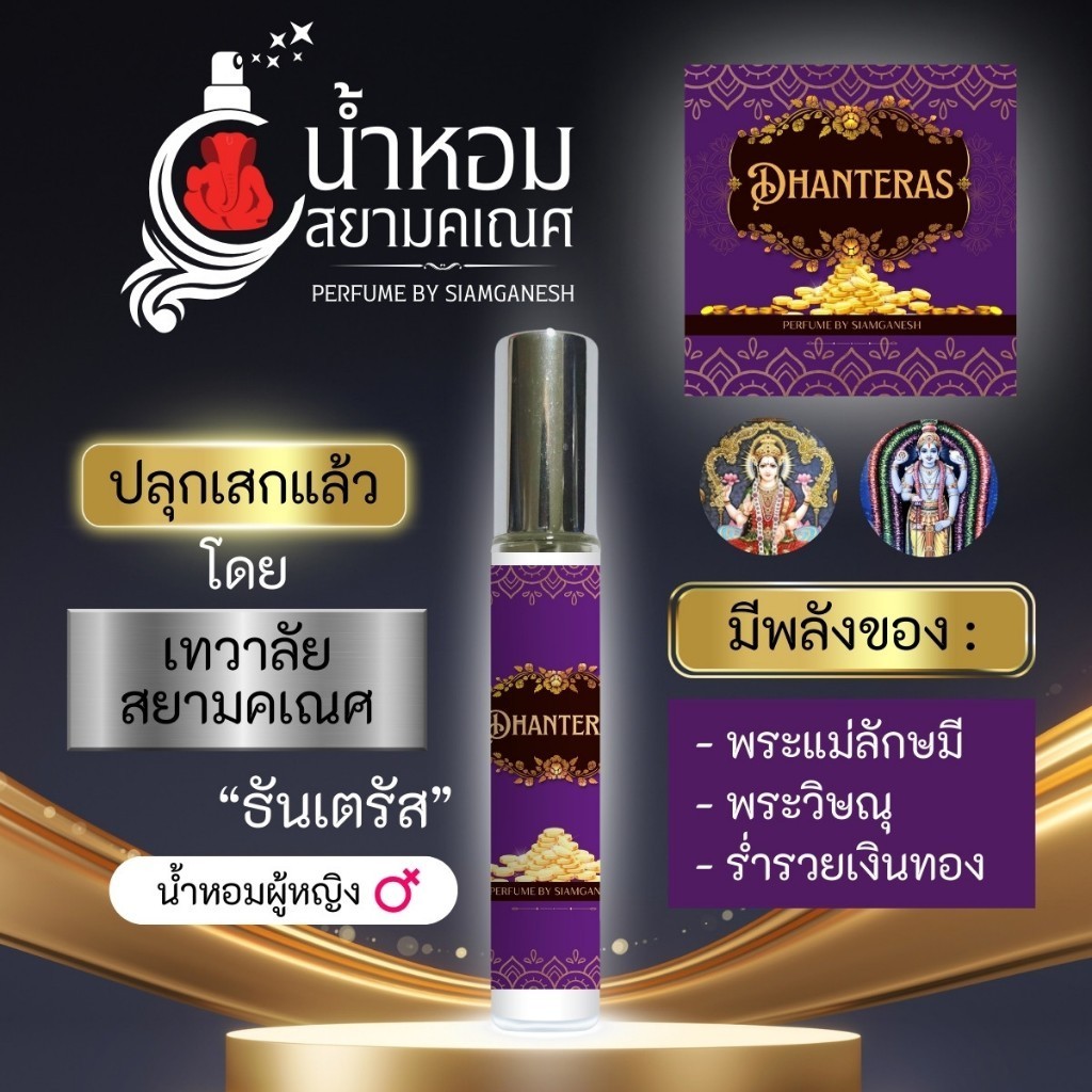 น้ำหอมธันเตรัส น้ำหอมปลุกเสกพระแม่ลักษมี ใช้กับร่างกาย ขอพรการเงิน เสริมดวงความรัก พลังพระแม่ลักษมี DHANTERAS