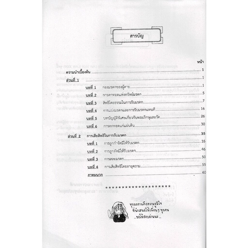 ชีทราม LAW3109/LAW3009/LA309 กฎหมายแพ่งและพาณิชย์ว่าด้วยมรดก thumbnail 5