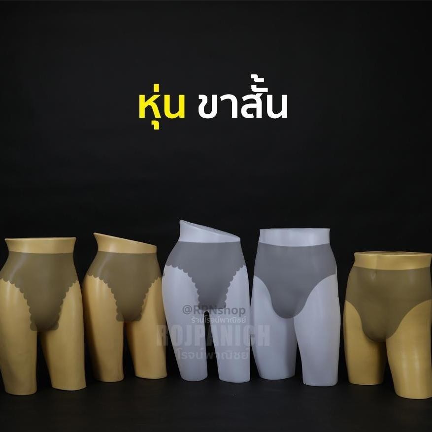 [[หุ่นขาสั้น]] |หุ่นโชว์กางเกง กระโปรง หุ่นตั้งโต๊ะ หุ่นท่อนล่าง หุ่นครึ่งตัวล่าง RPNS