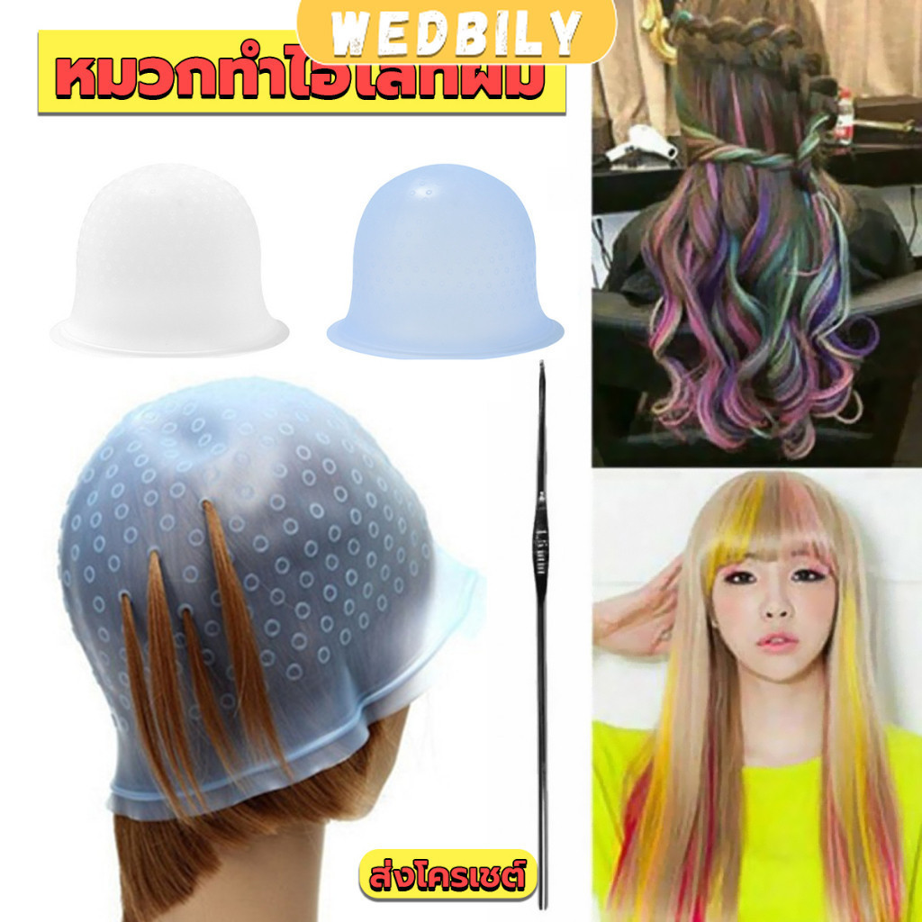 Wedbily หมวกซิลิโคนสําหรับทําไฮไลท์ผม หมวกทำไฮไลท์ผม เข็มดึงผม Hair dye cap