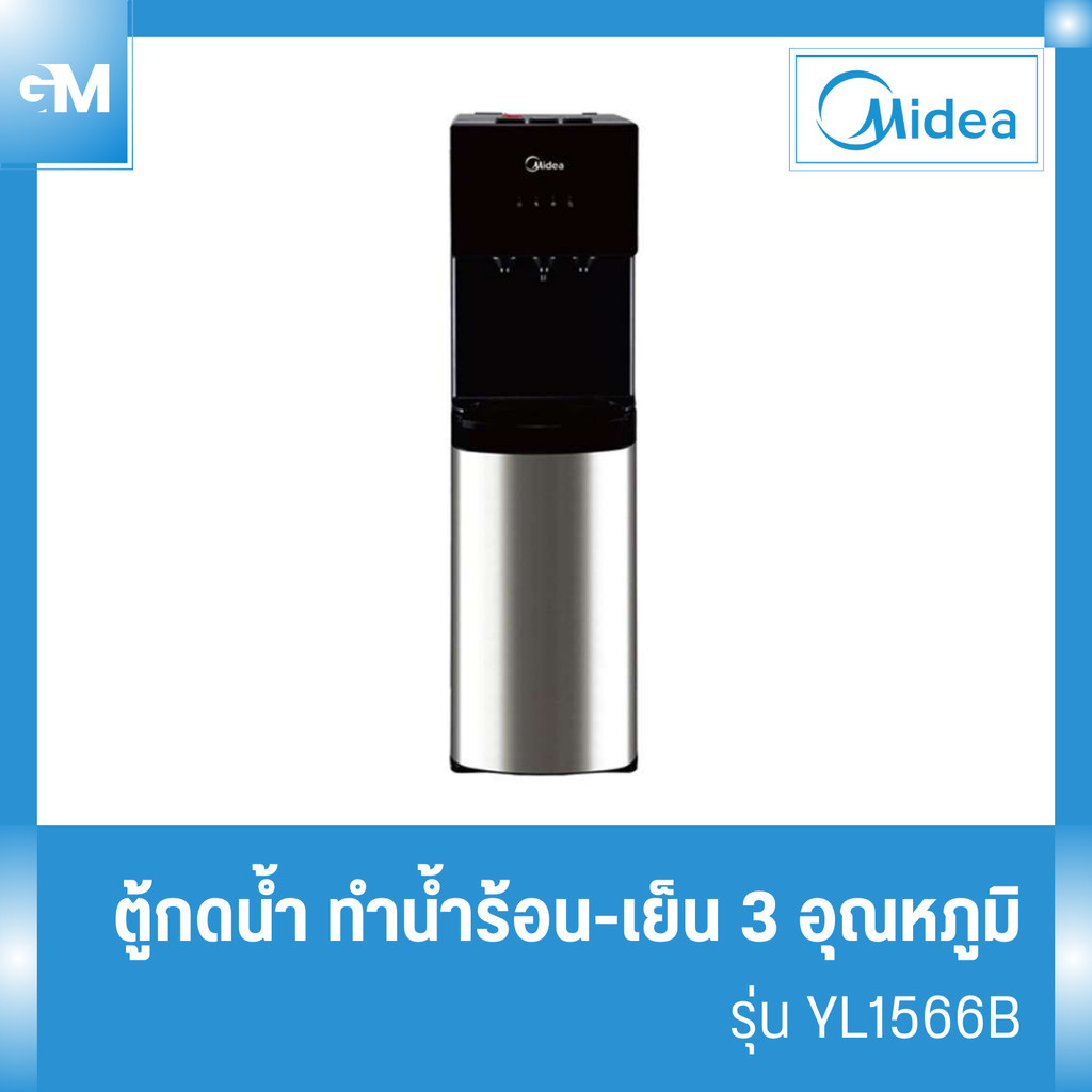 Midea ตู้กดน้ำ ทำน้ำร้อน-เย็น 3อุณหภูมิ(Water Dispenser)รุ่นYL1566B*รับประกันสินค้า3ปี/Compressor 5 