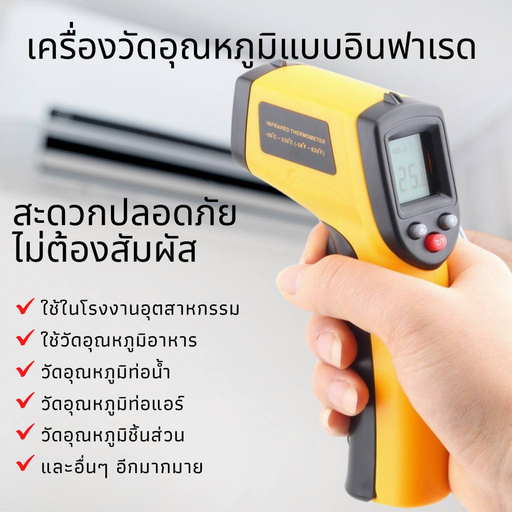 เครื่องวัดอุณหภูมิแบบเลเซอร์ วัดอุณหภูมิเครื่องยนต์ ปลอดภัย ไม่ต้องสัมผัส สำหรับช่างแอร์ ช่างยนต์ ช่างไฟฟ้า ส่งจากไทย