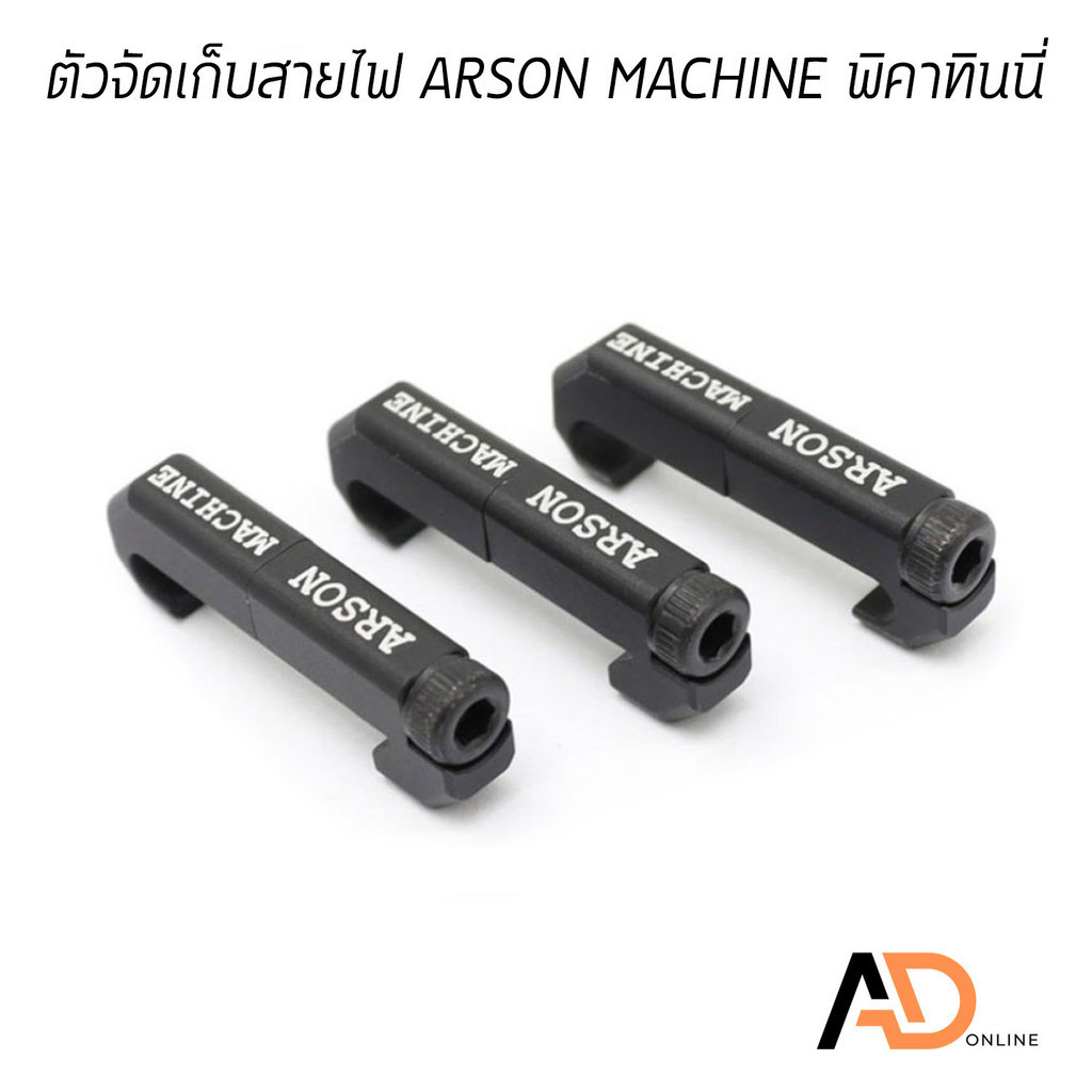 ARSON MACHINE ตัวจัดเก็บ สายไฟ ตัวช่วยจัดสาย