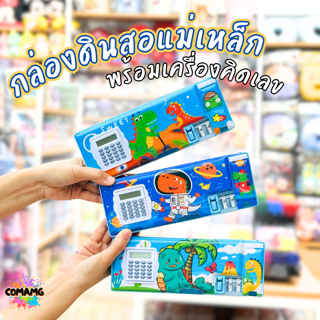 กล่องดินสอมีเครื่องคิดเลขหน้ากล่อง กล่องแม่เหล็ก สองด้าน มีกบเหลา ลายไดโนเสาร์ รุ่น JC2272-3 มี 3 ลาย พร้อมส่ง