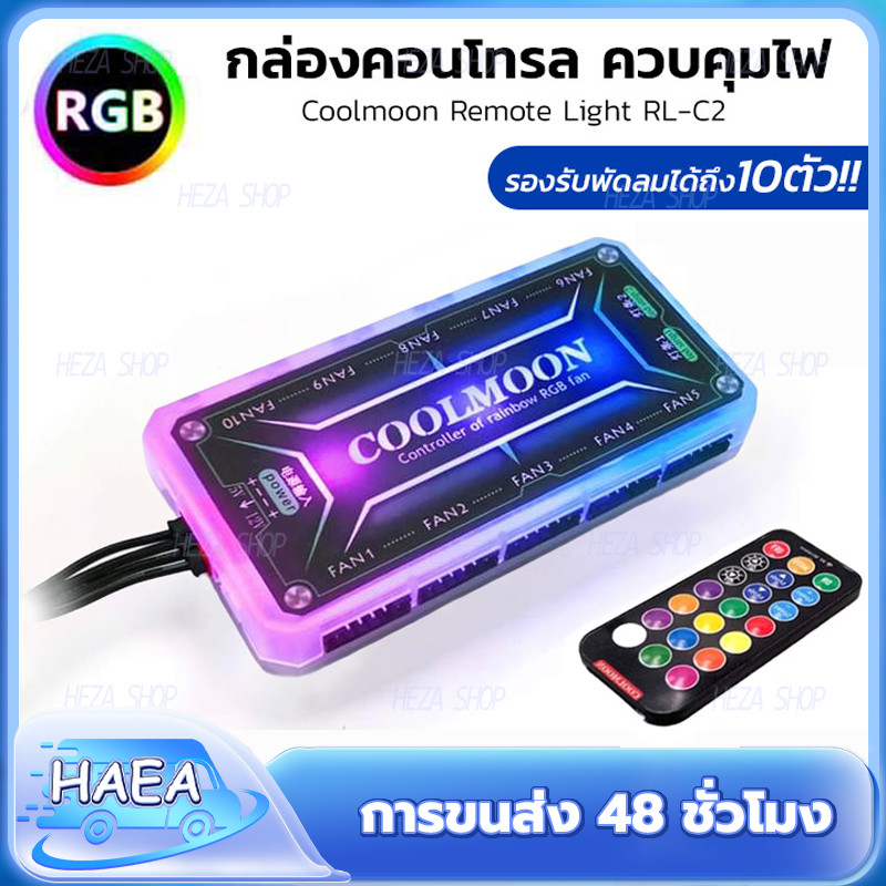 RGB Cooling Fan Controller กล่องควบคุมไฟ RGB พัดลมระบายความร้อน พัดลมเคสคอม รองรับ LED Strip รุ่น RL