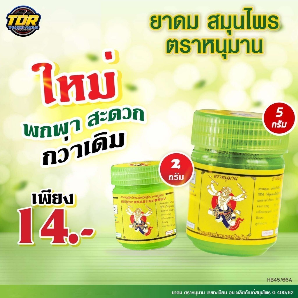 ยาดมสมุนไพร ตราหนุมาน มี 2 ขนาด ยาดมพี่แจ็ค ยาดมตราหนุมาน ขนาด 2 และ 5 กรัม