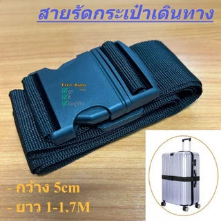 สายรัดกระเป๋าเดินทาง แบบล็อคและใส่รหัสได้ Luggage Belt สายรัดของ แบบหัวล็อค สายรัด 5cm ยาว 1.8M