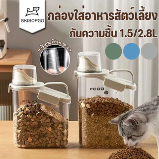 SKISOPGO กล่องใส่อาหารสัตว์เลี้ยง ขวดใส่อาหารสัตว์เลี้ยง ปิดผนึกอย่างดี กันความชื้น กล่องใส่อาหารแมว