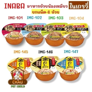 ((ยกแพ็ค - 6 ถ้วย)) INABA อาหารเปียกแมวแบบถ้วย แสนอร่อย ขนาดบรรจุถ้วยละ 65-80g.