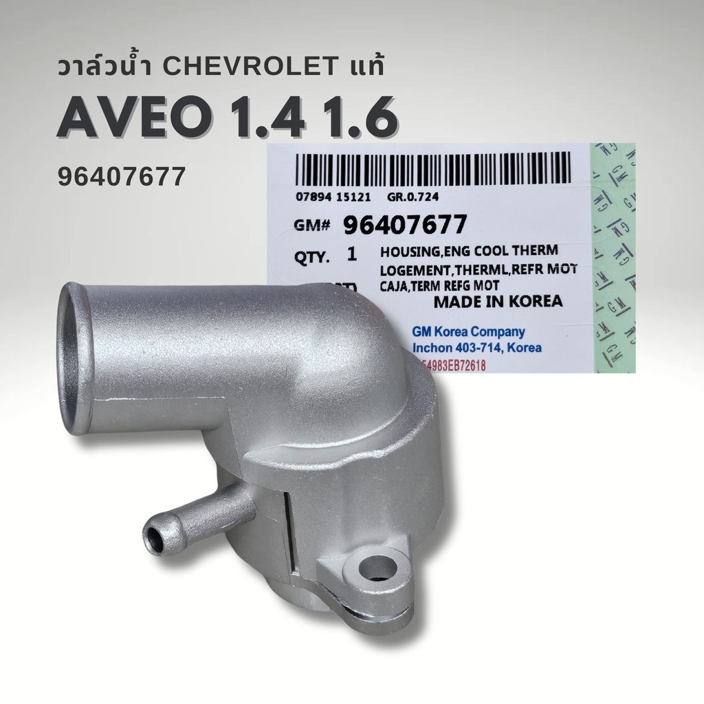 วาล์วน้ำ CHEVROLET AVEO 1.4 - 1.6 แท้ พร้อมเสื้อมีเนียม 96407677