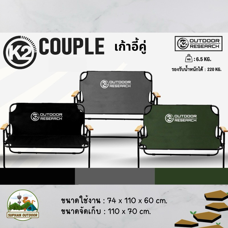 เก้าอี้พกพา เก้าอี้แคมป์ปิ้งนั่งคู่ K2 Couple Chair
