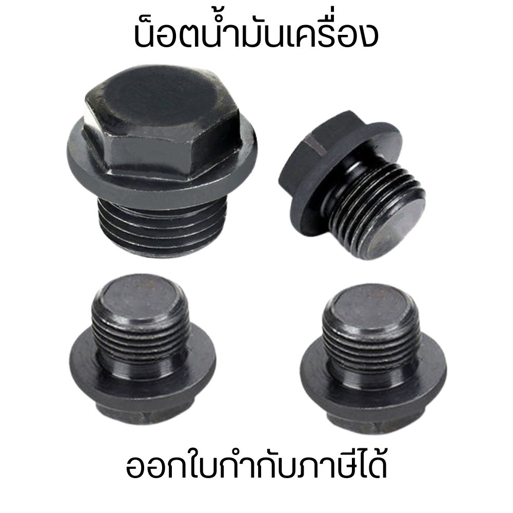 น็อตถ่ายน้ำมันเครื่อง น็อตขันน้ำมันเครื่อง สกรูน้ำมันเครื่อง น็อตอุดน้ำมัน