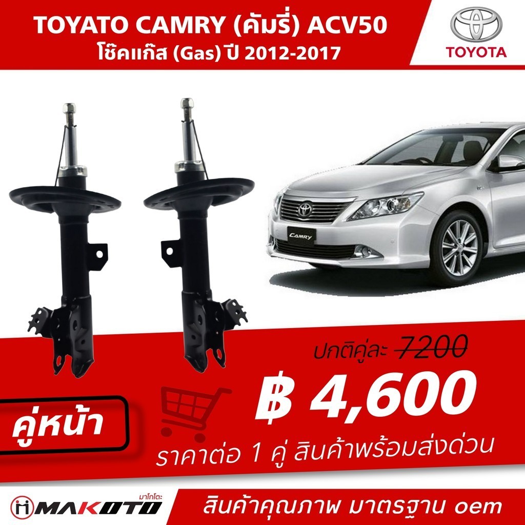 SHOCK โช๊คอัพ หน้า-หลัง (Gsa) แก๊ส TOYOTA CAMRY ACV50 (คัมรี่) ปี 2012-2017 makoto สินค้าคุณภาพ มาตร